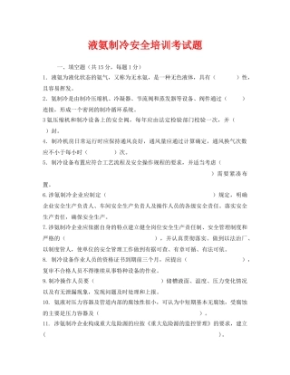 《安全教育》之液氨制冷安全培训考试题 
