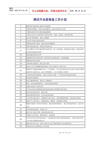 酒店开业前准备工作计划