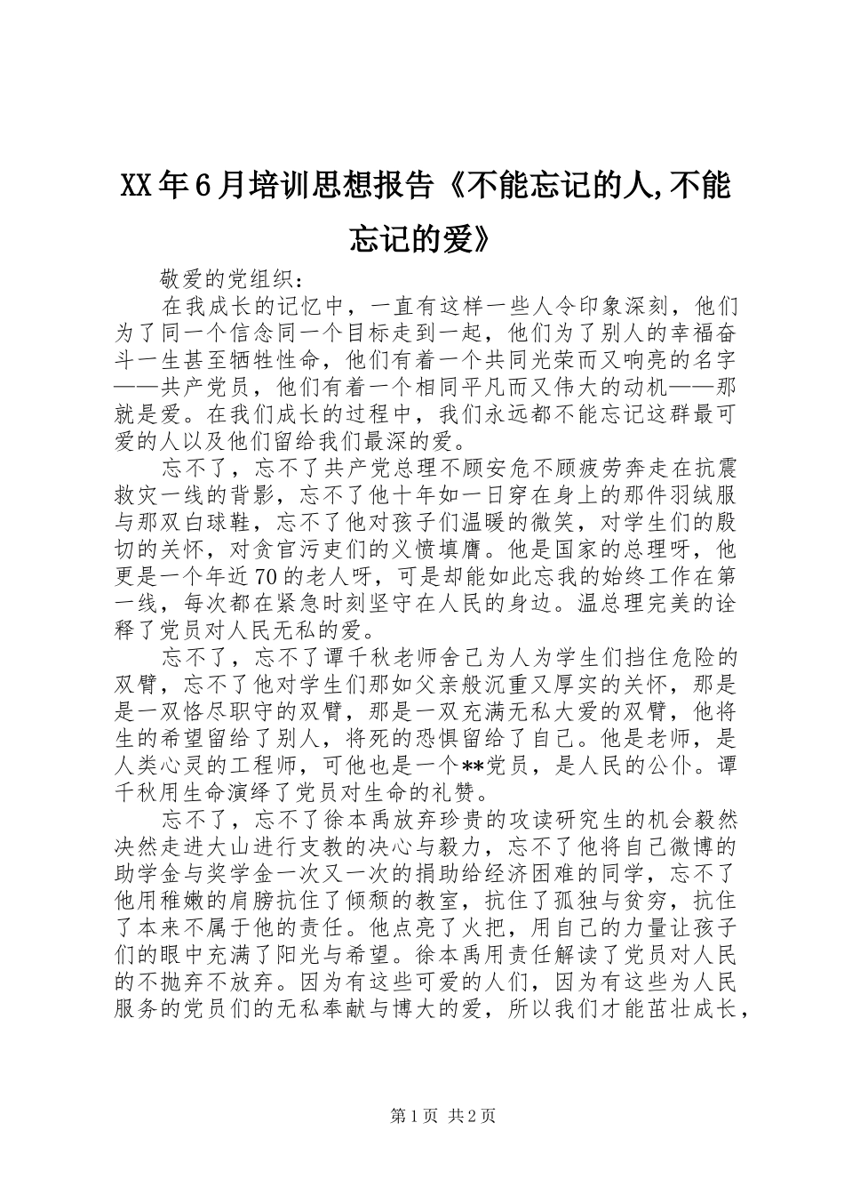 XX年6月培训思想报告《不能忘记的人,不能忘记的爱》 _第1页