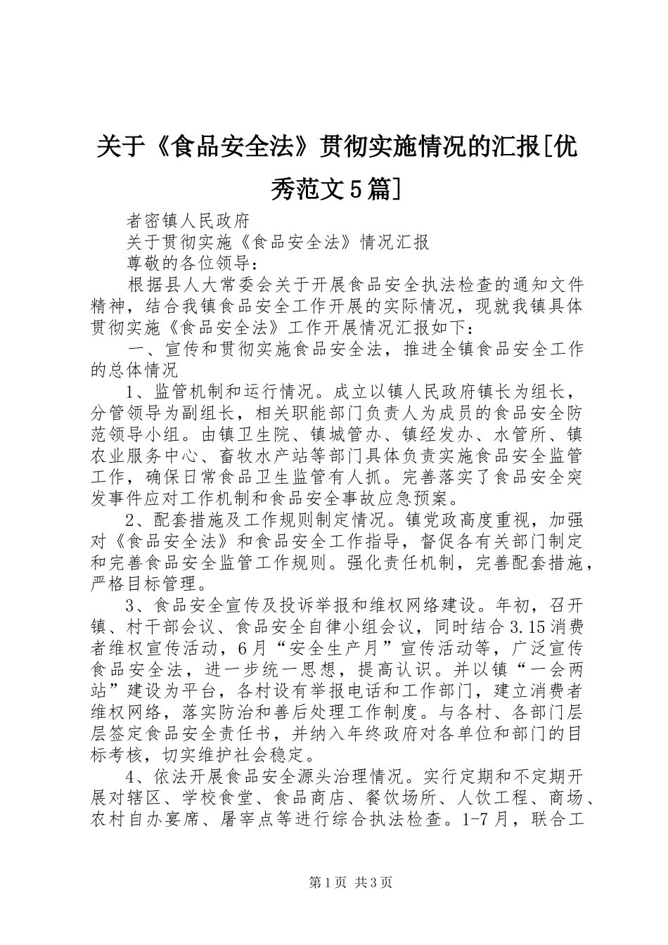 关于《食品安全法》贯彻实施情况的汇报[优秀范文5篇] _第1页