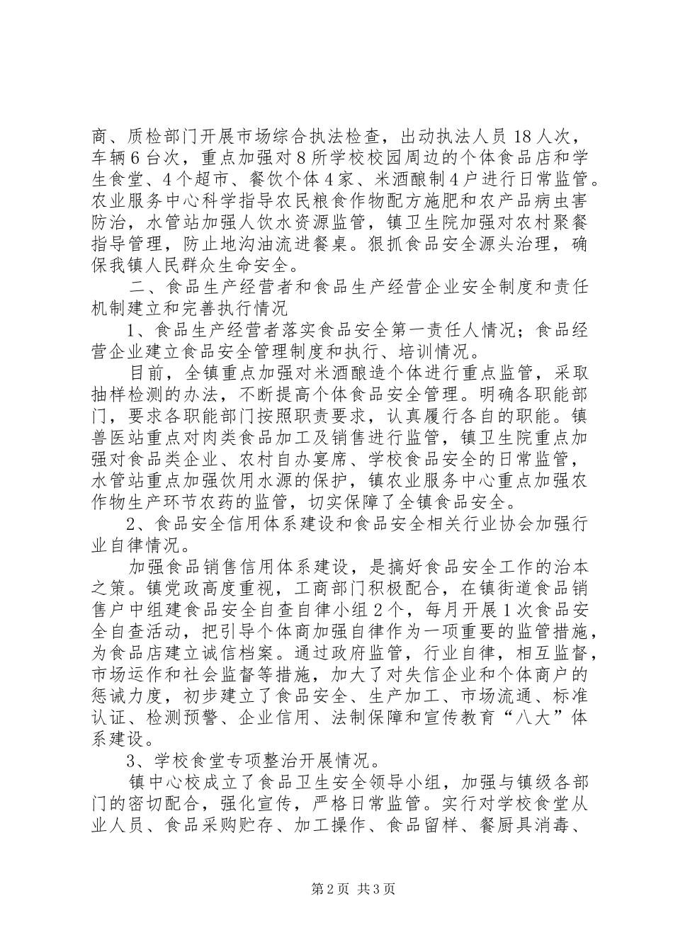 关于《食品安全法》贯彻实施情况的汇报[优秀范文5篇] _第2页