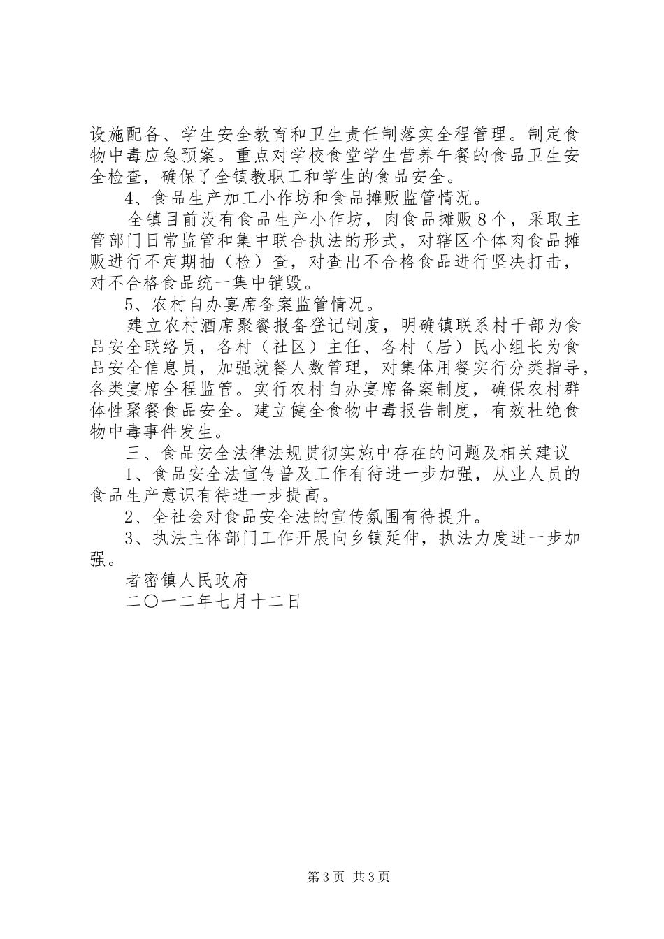 关于《食品安全法》贯彻实施情况的汇报[优秀范文5篇] _第3页
