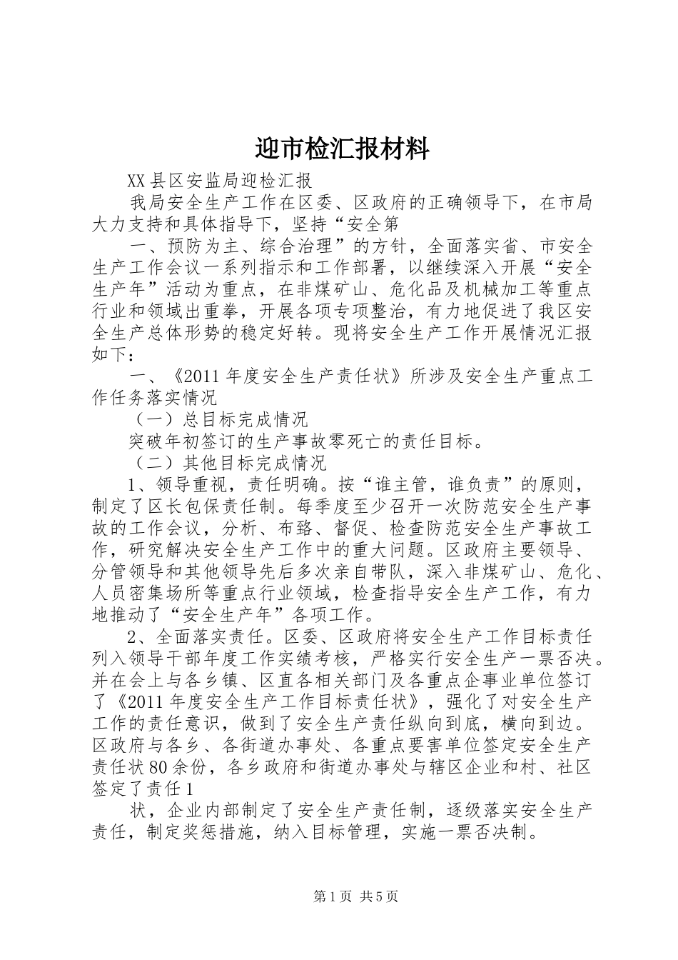 迎市检汇报材料 _第1页