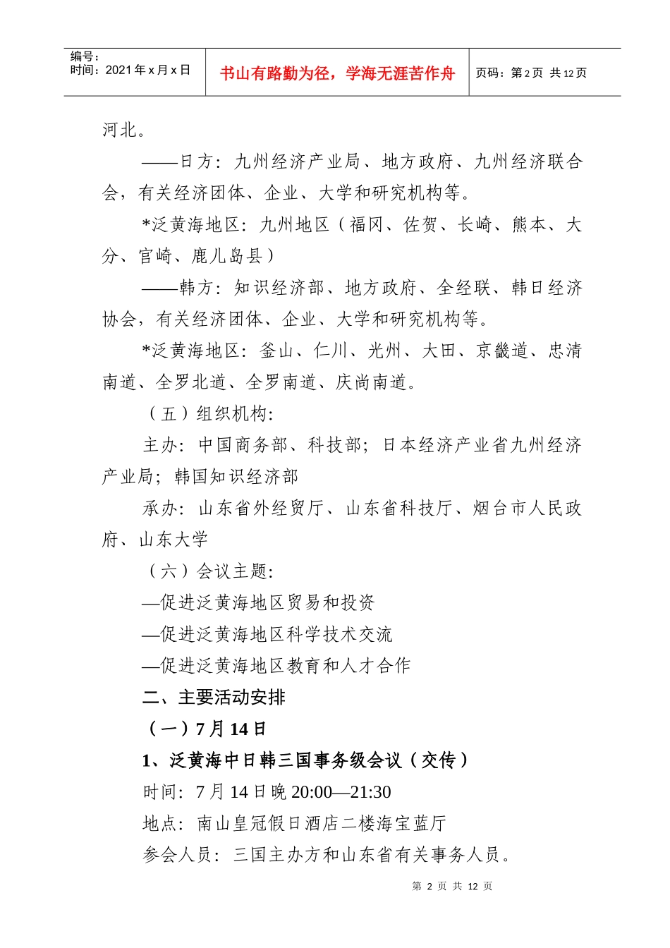 第六次泛黄海中日韩经济技术交流会议_第2页