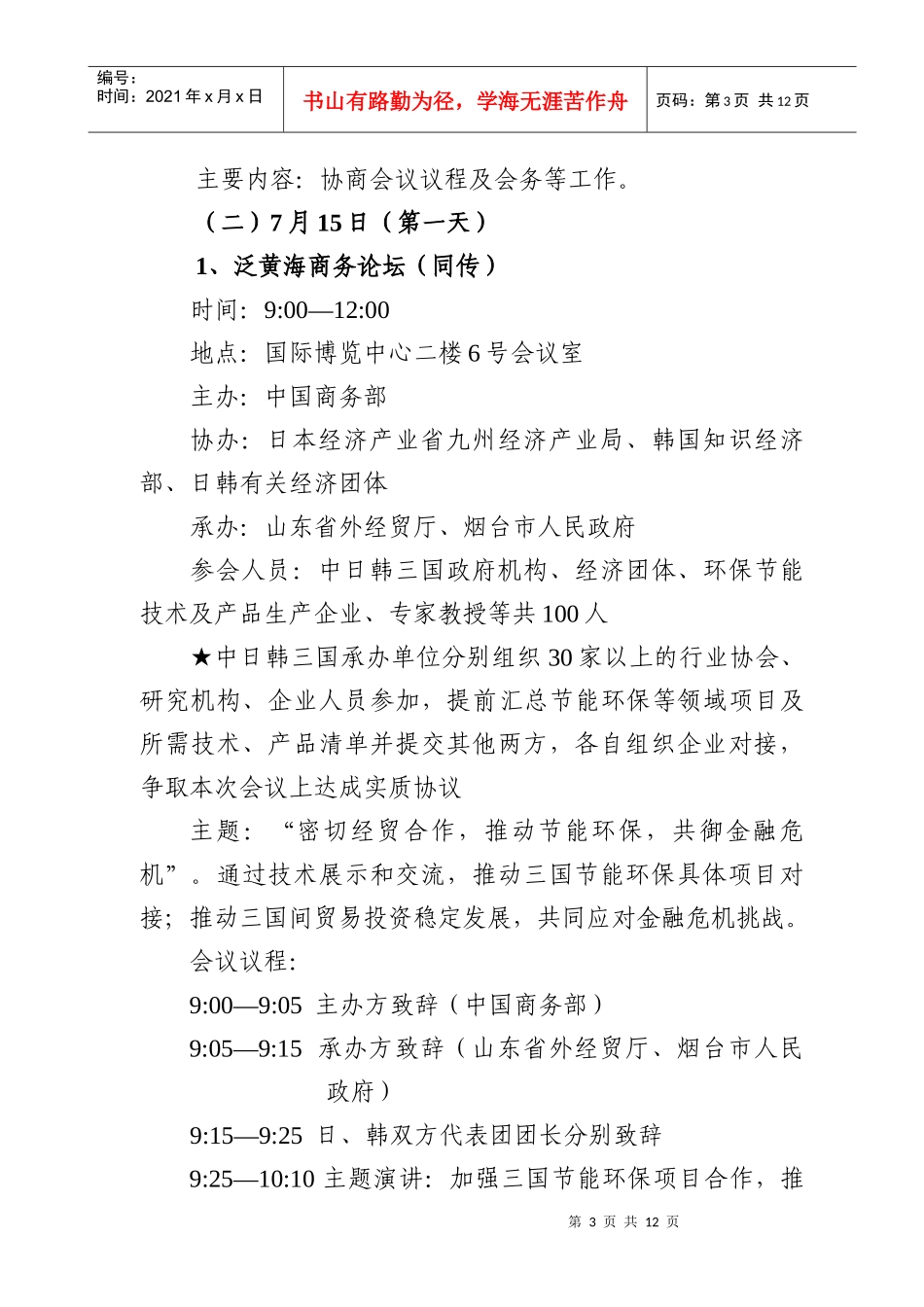 第六次泛黄海中日韩经济技术交流会议_第3页