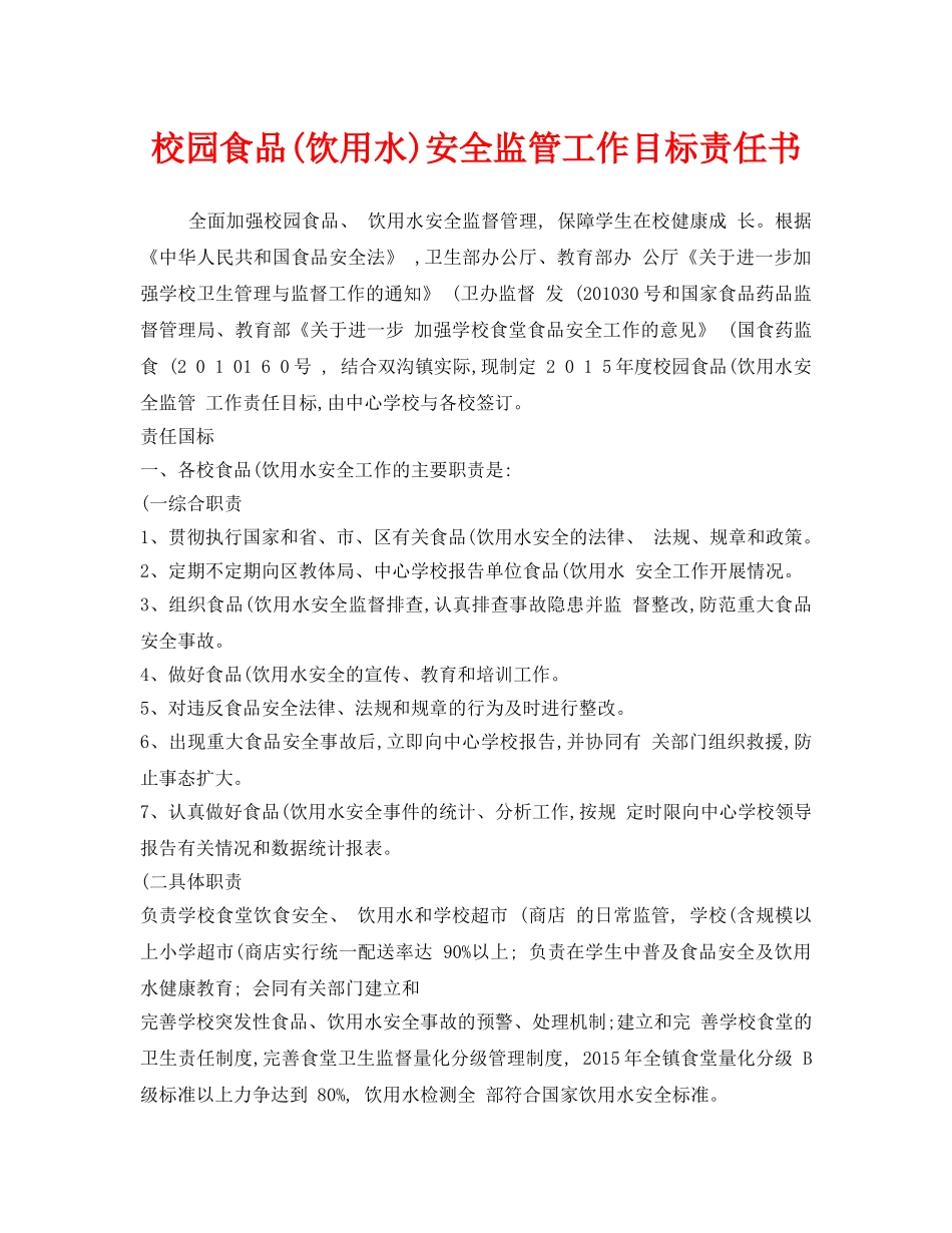 《安全管理文档》之校园食品(饮用水)安全监管工作目标责任书 _第1页
