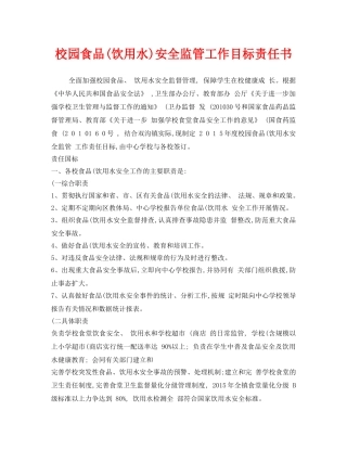 《安全管理文档》之校园食品(饮用水)安全监管工作目标责任书 