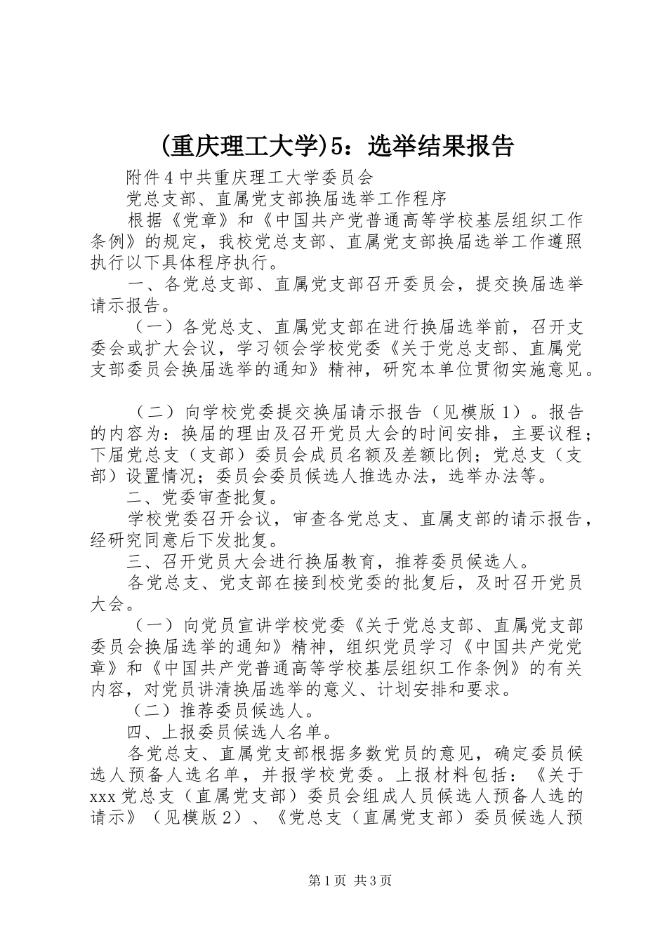 (重庆理工大学)5：选举结果报告 _第1页