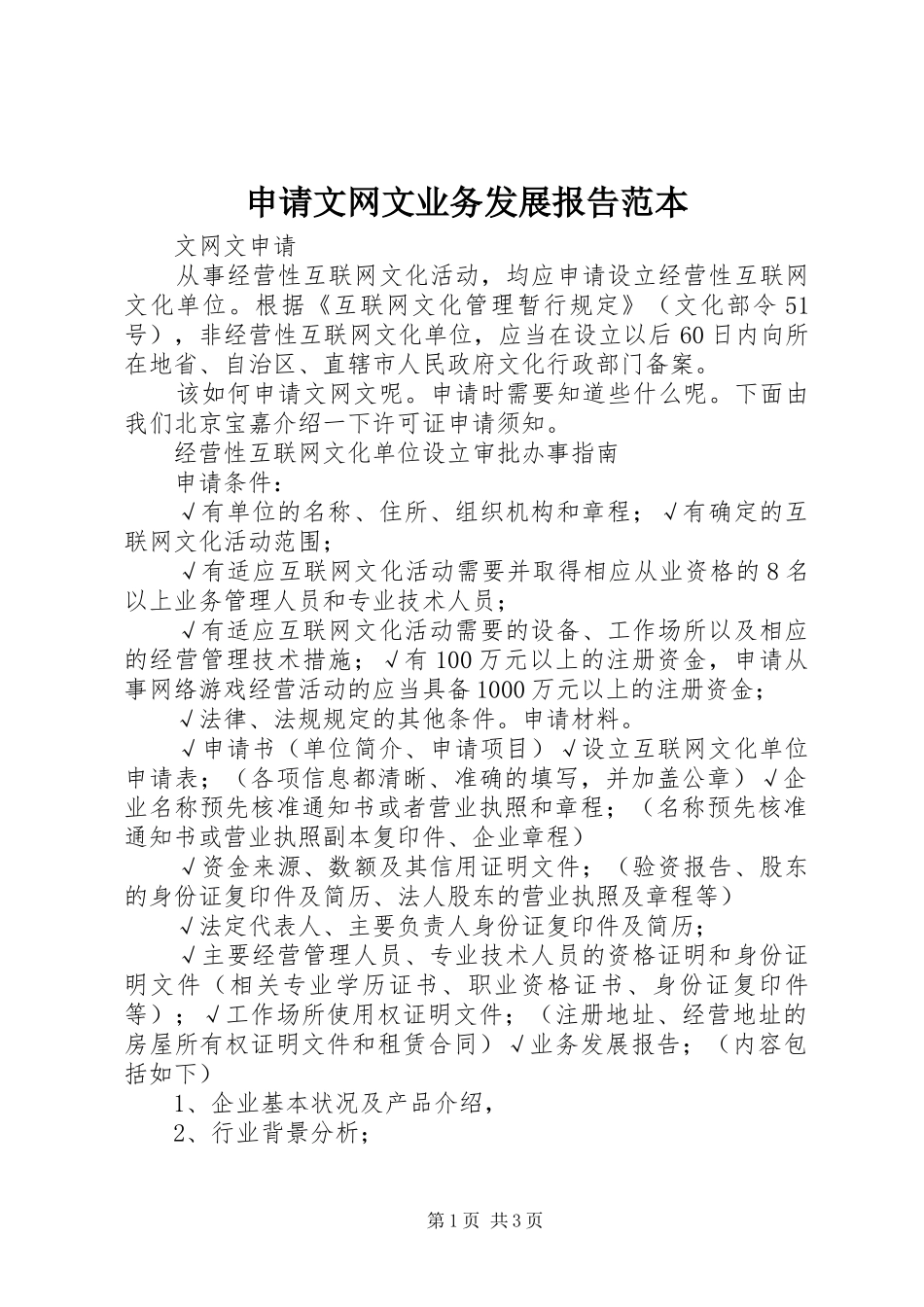 申请文网文业务发展报告范本 _第1页