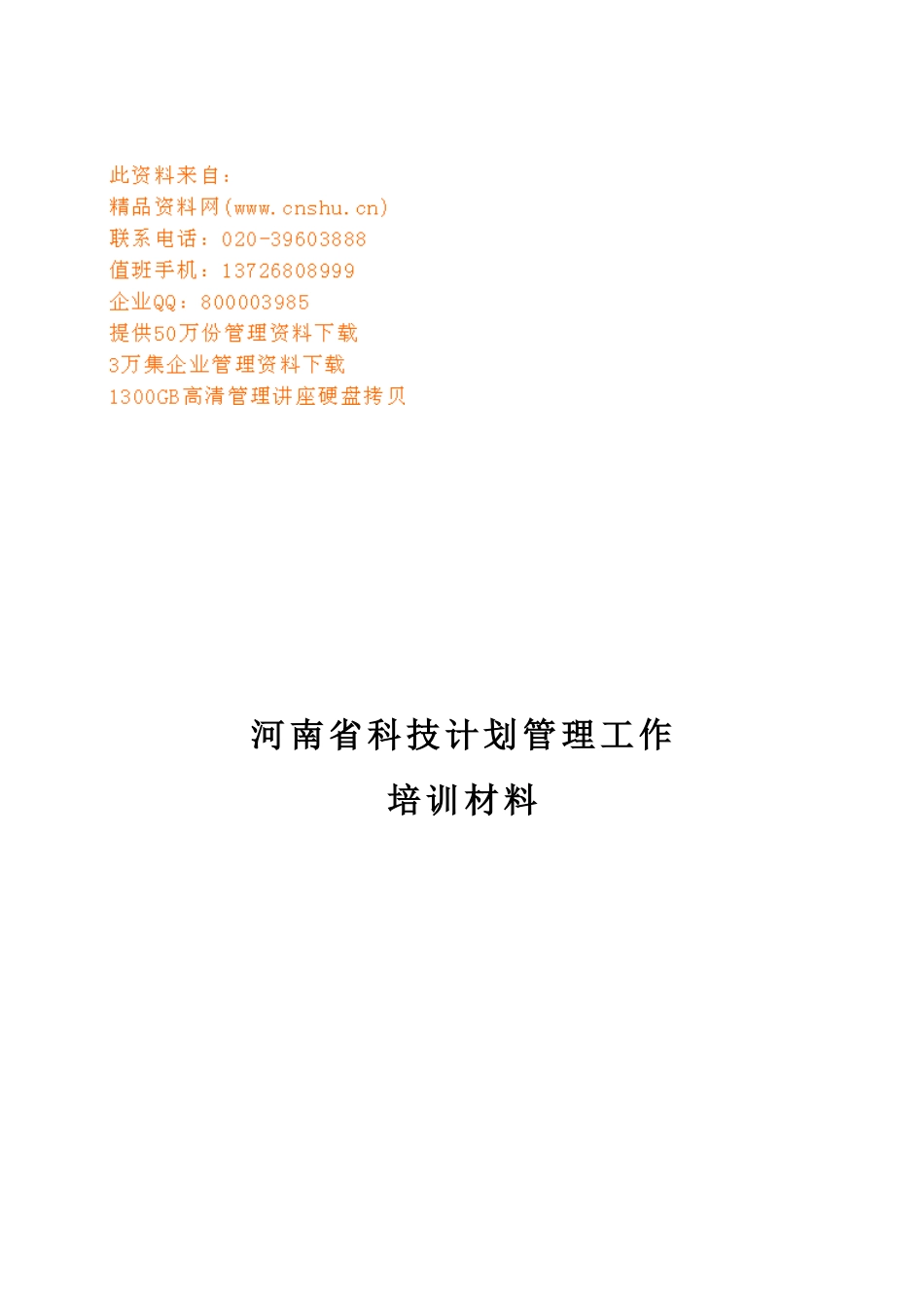 科技计划管理工作专业培训资料_第1页