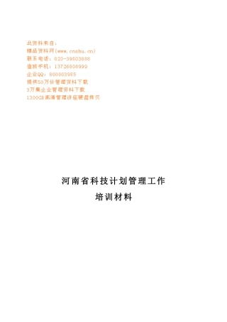 科技计划管理工作专业培训资料