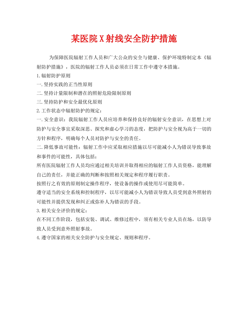 《安全管理职业卫生》之某医院X射线安全防护措施 _第1页