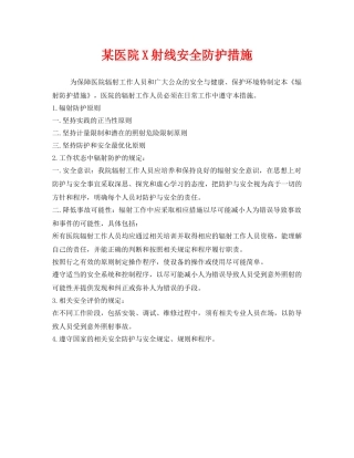 《安全管理职业卫生》之某医院X射线安全防护措施 