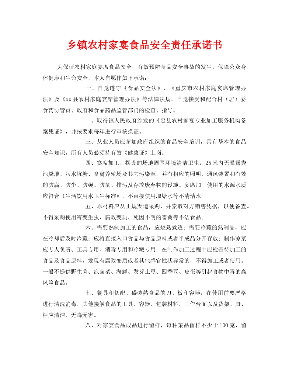 《安全管理文档》之乡镇农村家宴食品安全责任承诺书 _第1页