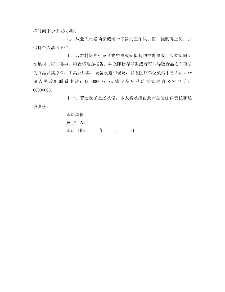 《安全管理文档》之乡镇农村家宴食品安全责任承诺书 _第2页