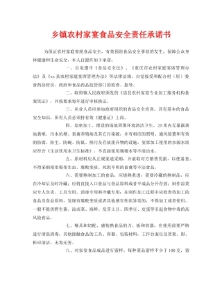《安全管理文档》之乡镇农村家宴食品安全责任承诺书 