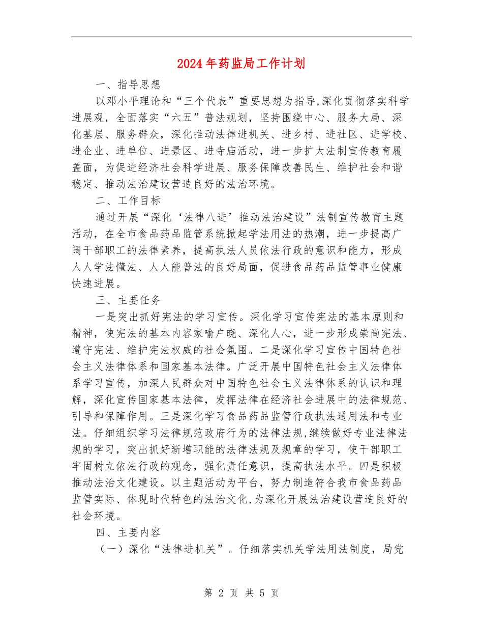 2024年药监局工作计划_第2页
