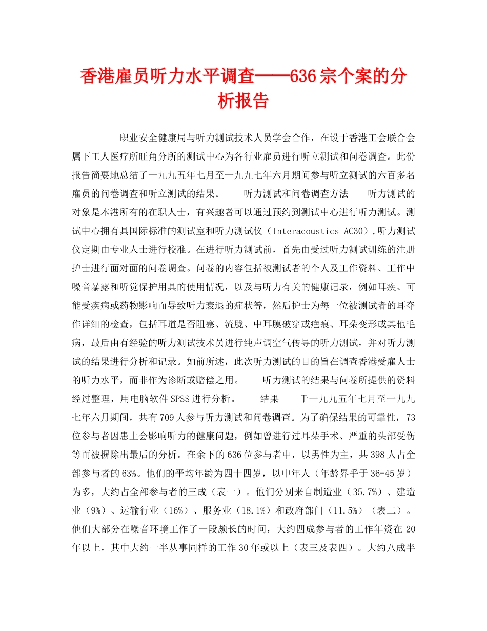 《安全管理职业卫生》之香港雇员听力水平调查──636宗个案的分析报告 _第1页