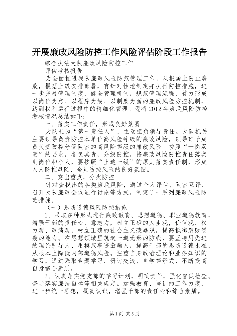 开展廉政风险防控工作风险评估阶段工作报告 _第1页