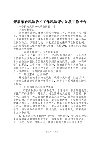 开展廉政风险防控工作风险评估阶段工作报告 