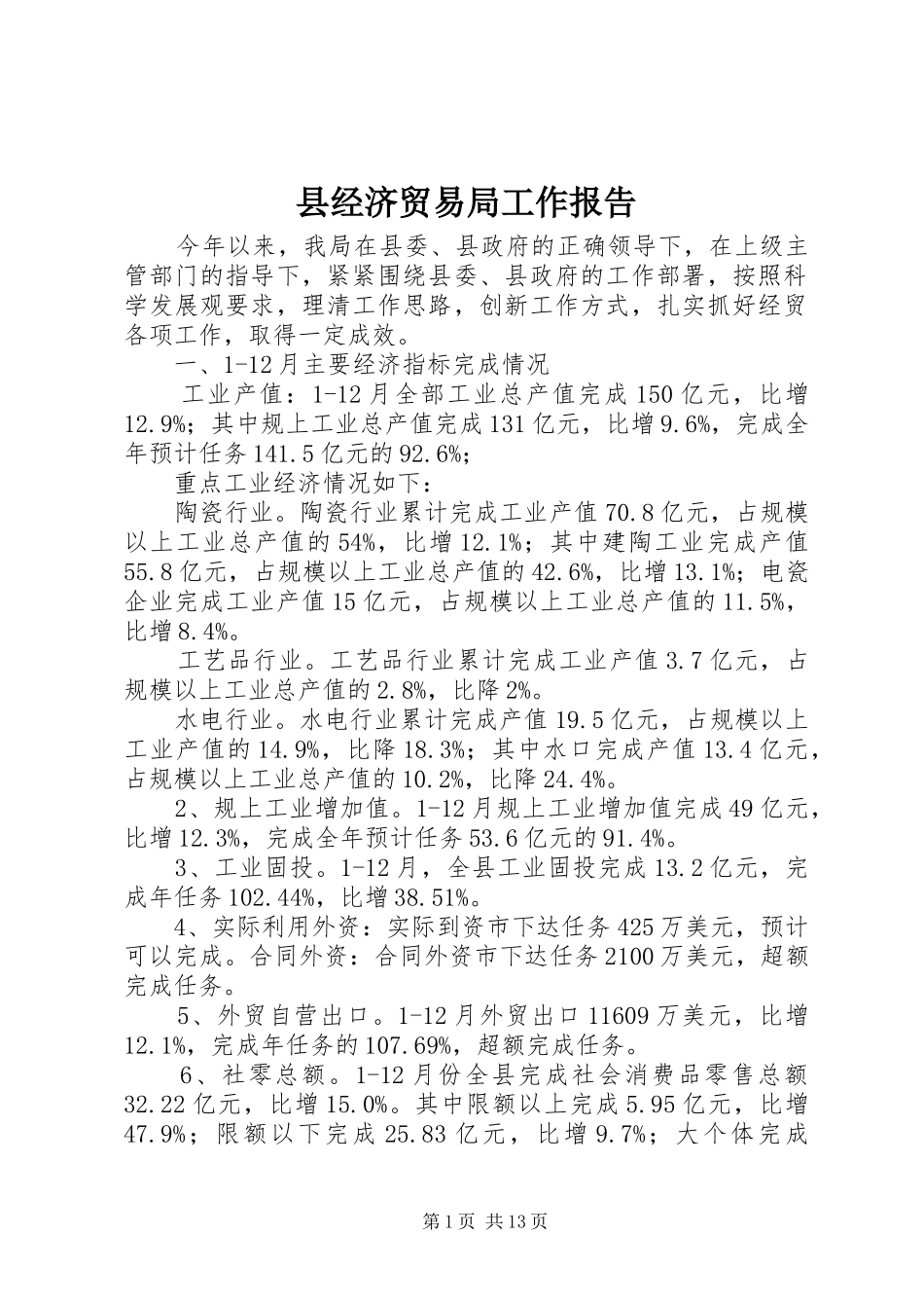 县经济贸易局工作报告 _第1页