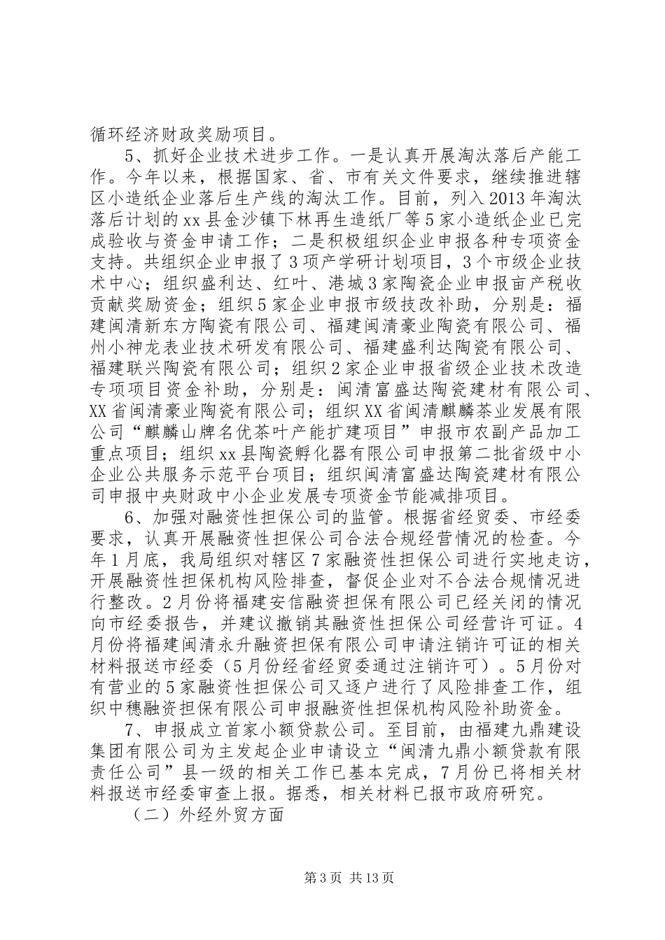 县经济贸易局工作报告 _第3页