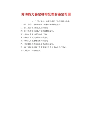 《工伤保险》之劳动能力鉴定机构受理的鉴定范围 