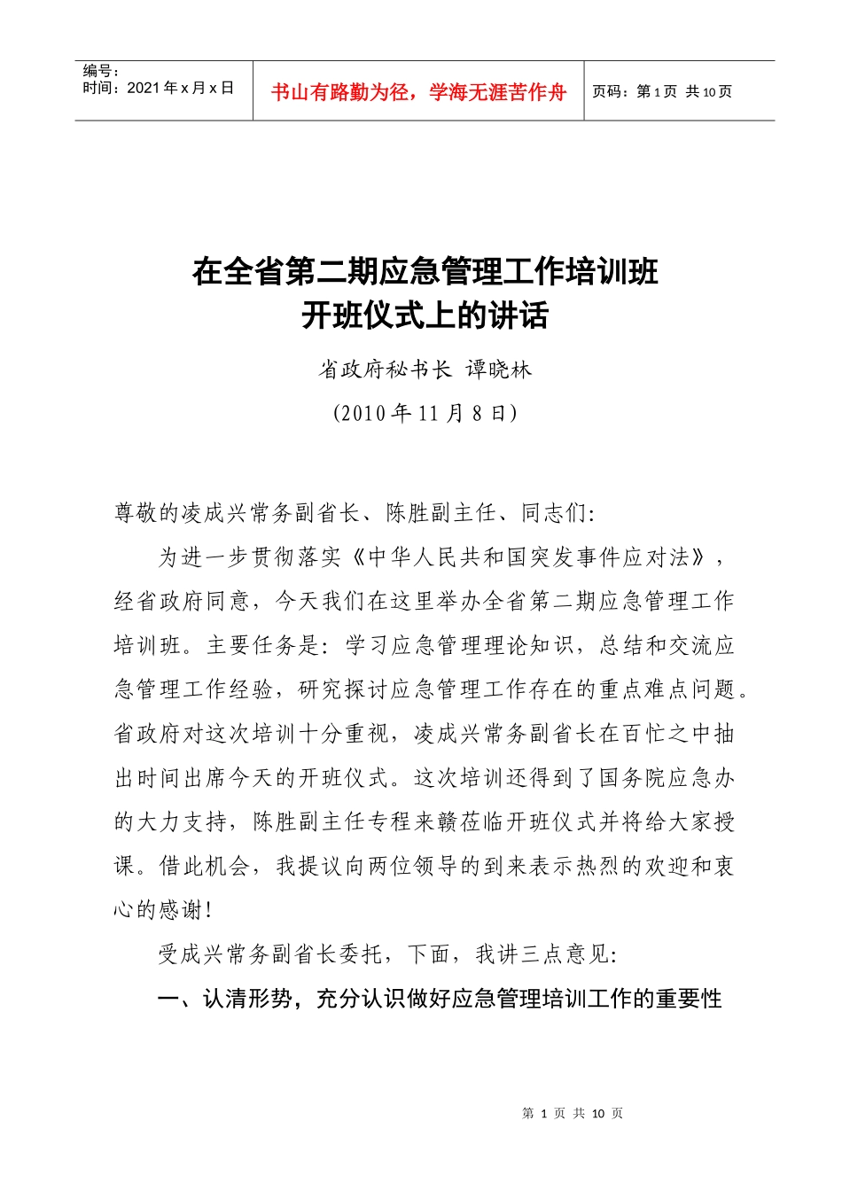 谭秘书长在全省第二期应急管理工作培训班上的讲话_第1页