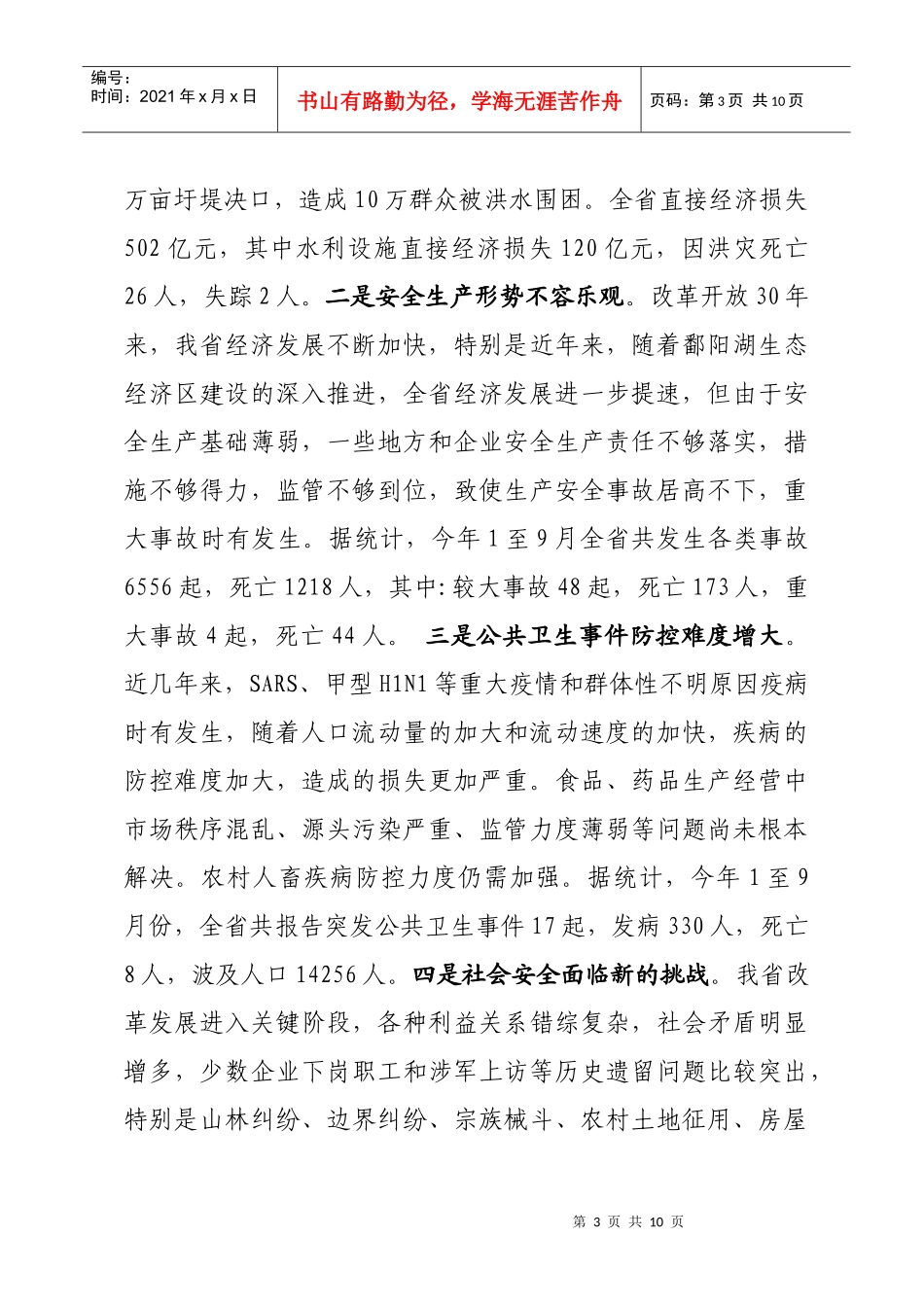 谭秘书长在全省第二期应急管理工作培训班上的讲话_第3页