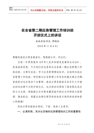 谭秘书长在全省第二期应急管理工作培训班上的讲话