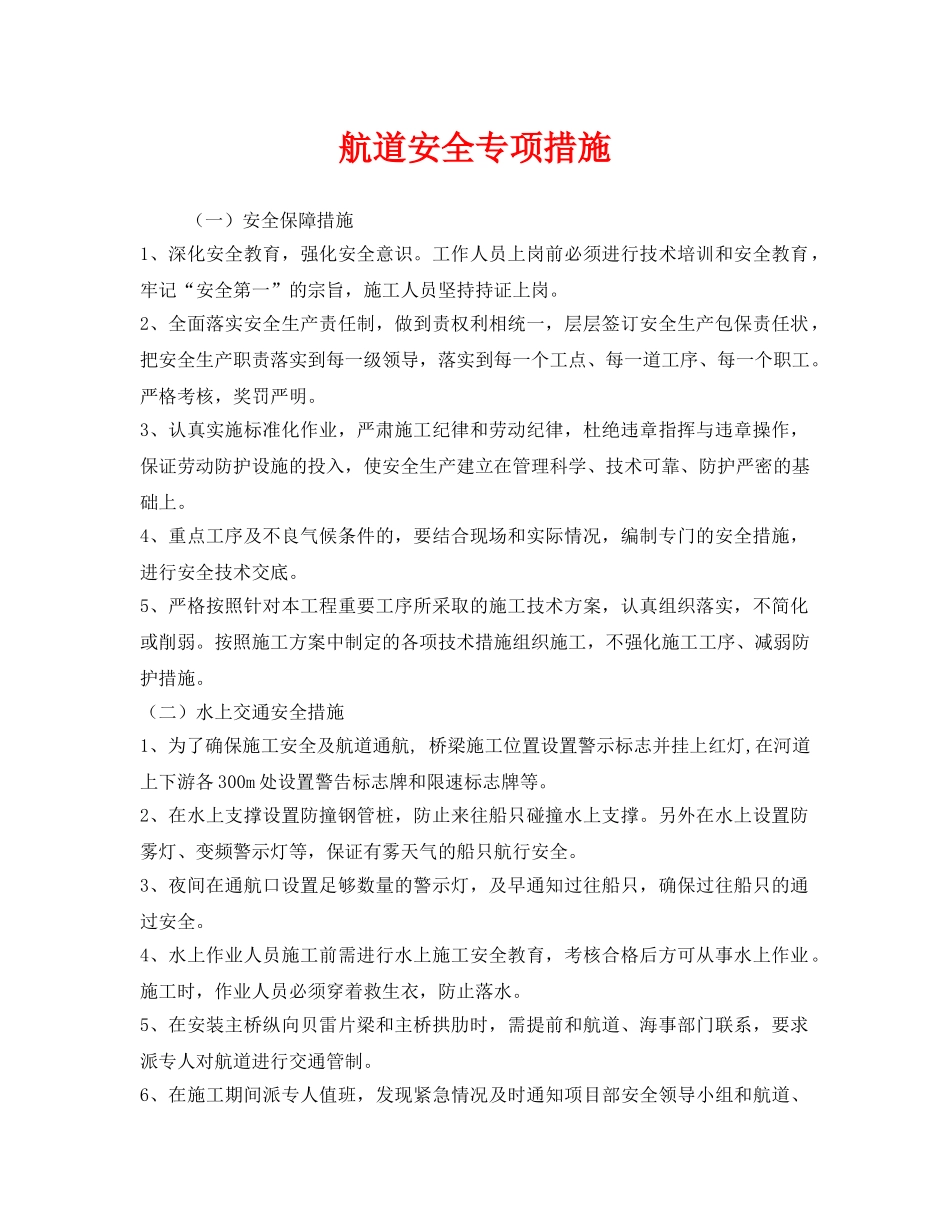 《安全技术》之航道安全专项措施 _第1页