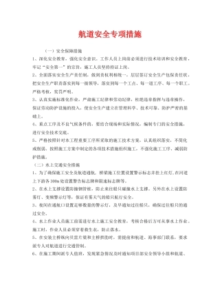 《安全技术》之航道安全专项措施 