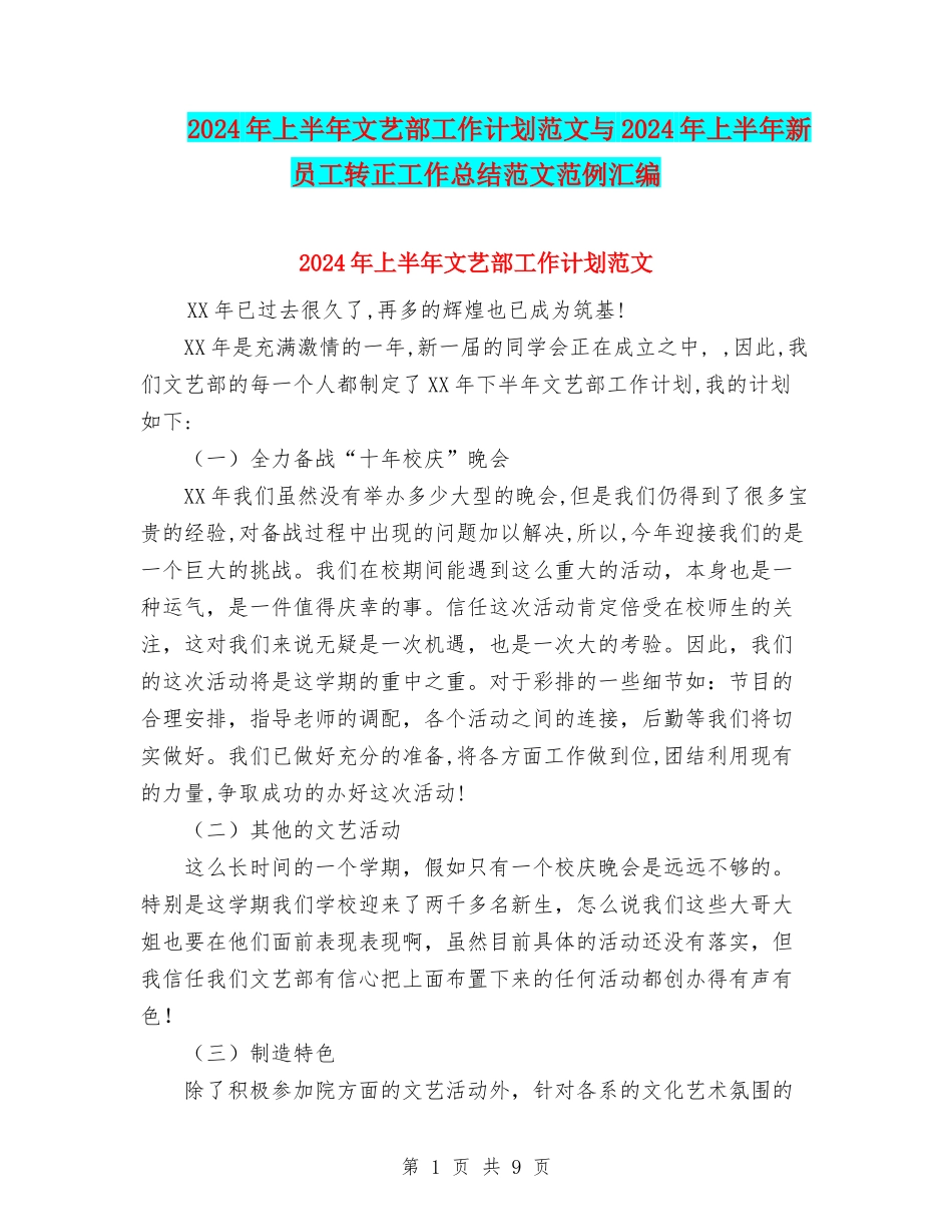 2024年上半年文艺部工作计划范文与2024年上半年新员工转正工作总结范文范例汇编_第1页