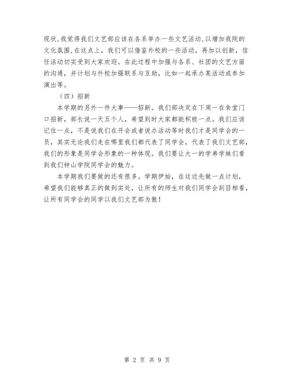 2024年上半年文艺部工作计划范文与2024年上半年新员工转正工作总结范文范例汇编_第2页