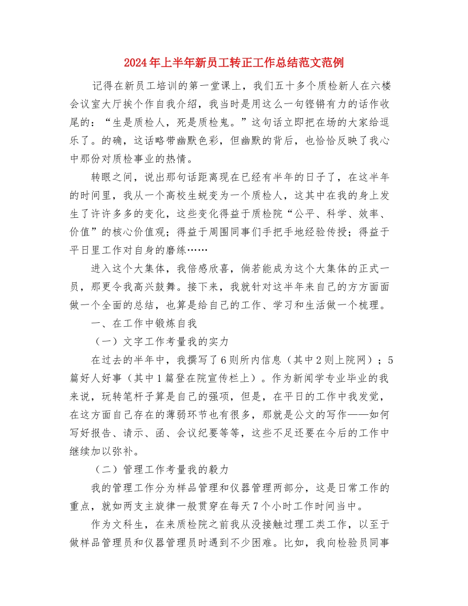 2024年上半年文艺部工作计划范文与2024年上半年新员工转正工作总结范文范例汇编_第3页