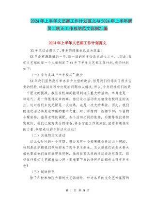 2024年上半年文艺部工作计划范文与2024年上半年新员工转正工作总结范文范例汇编