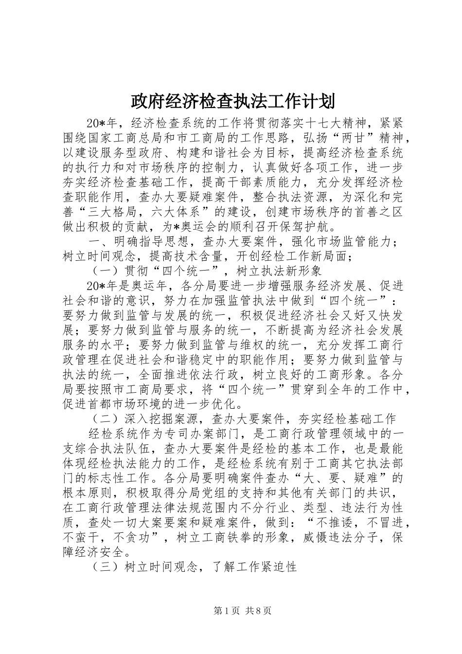 政府经济检查执法工作计划_第1页
