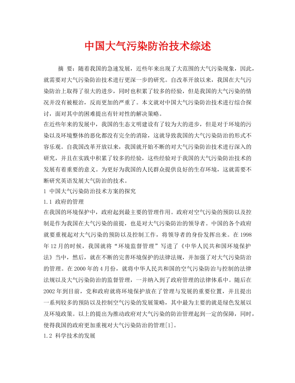 《安全环境-环保技术》之中国大气污染防治技术综述 _第1页