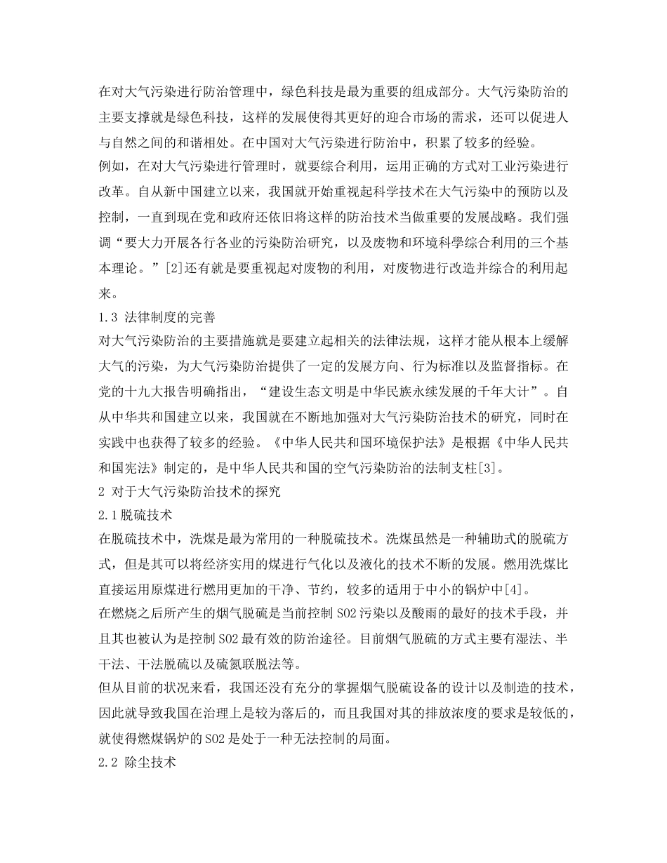 《安全环境-环保技术》之中国大气污染防治技术综述 _第2页