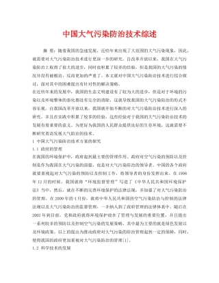 《安全环境-环保技术》之中国大气污染防治技术综述 