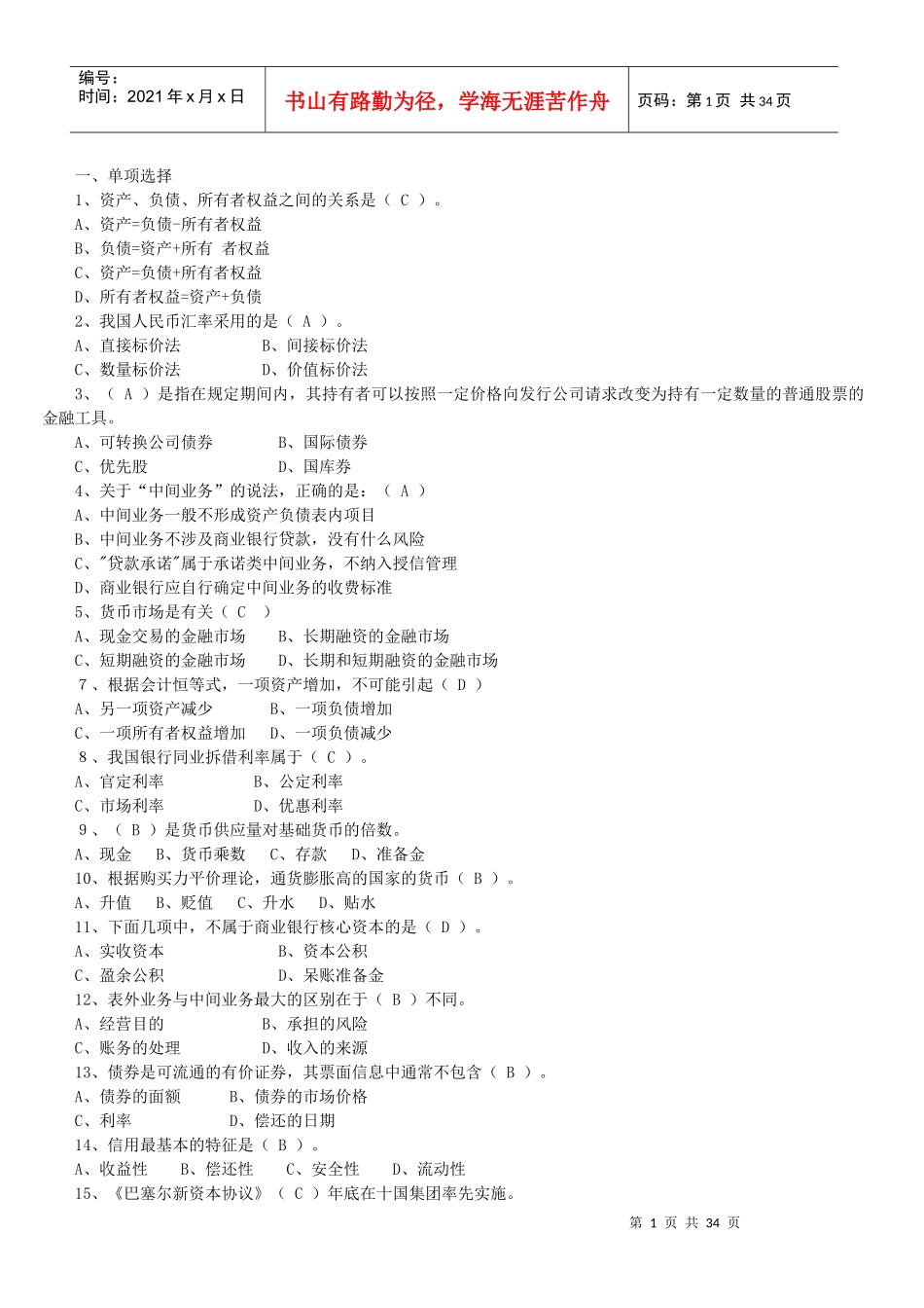 银行高管任职资格考试之单选题_第1页