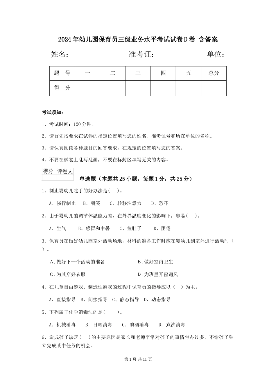 2024年幼儿园保育员三级业务水平考试试卷D卷-含答案_第1页