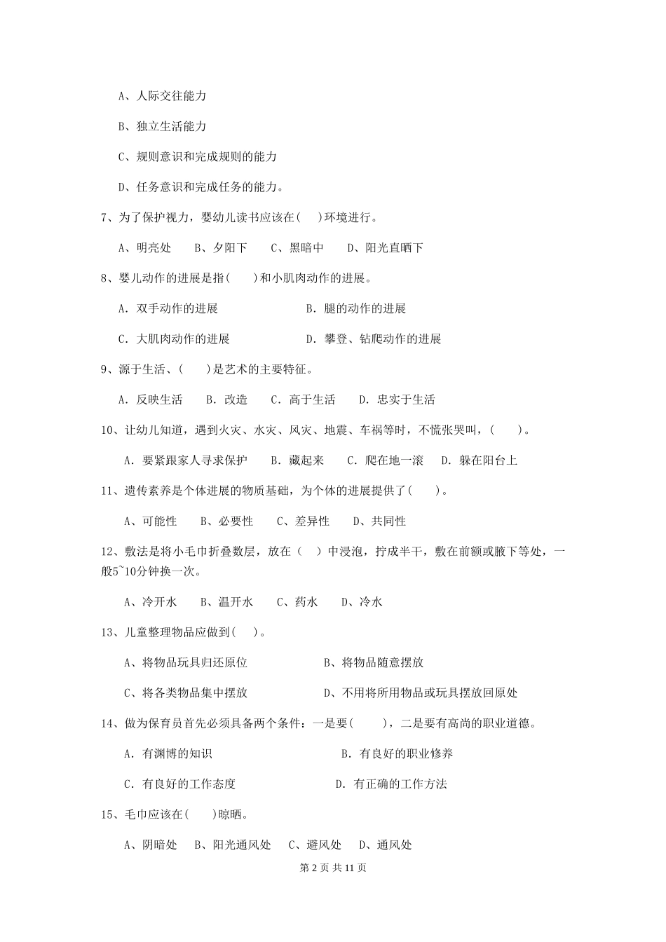 2024年幼儿园保育员三级业务水平考试试卷D卷-含答案_第2页