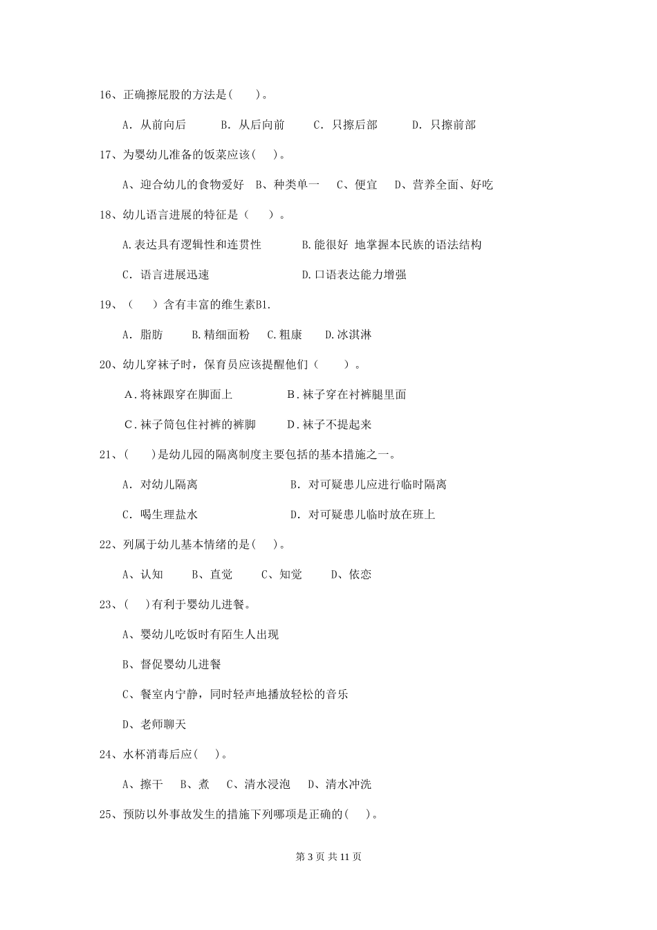 2024年幼儿园保育员三级业务水平考试试卷D卷-含答案_第3页