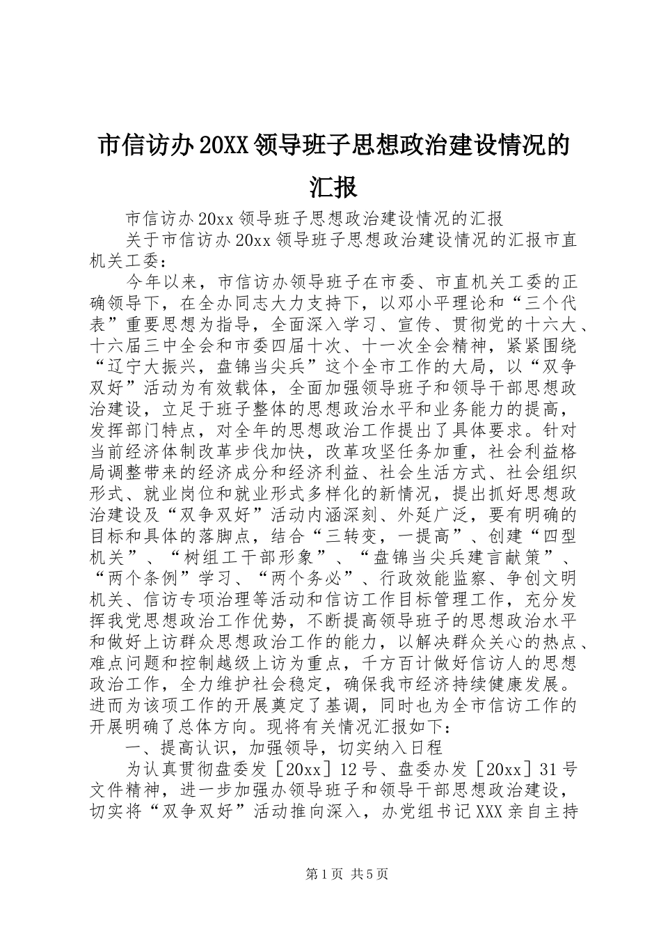 市信访办20XX领导班子思想政治建设情况的汇报_第1页