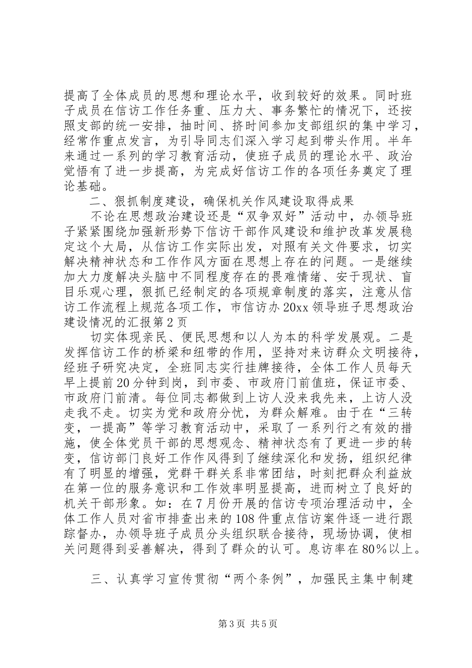 市信访办20XX领导班子思想政治建设情况的汇报_第3页