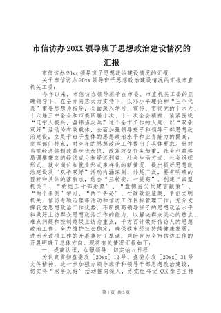 市信访办20XX领导班子思想政治建设情况的汇报