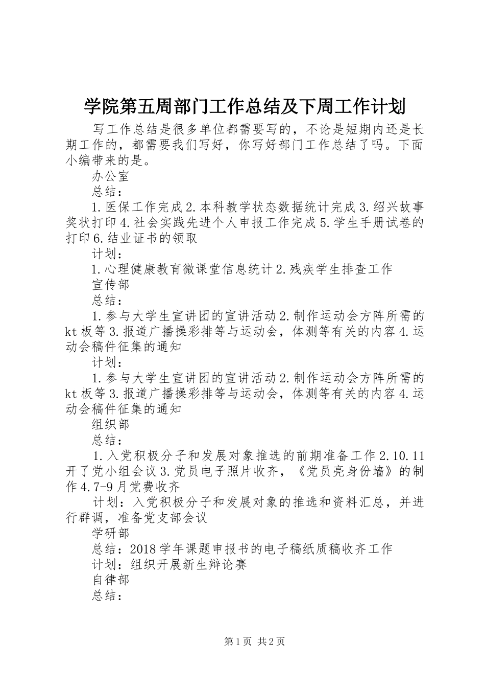 学院第五周部门工作总结及下周工作计划_第1页