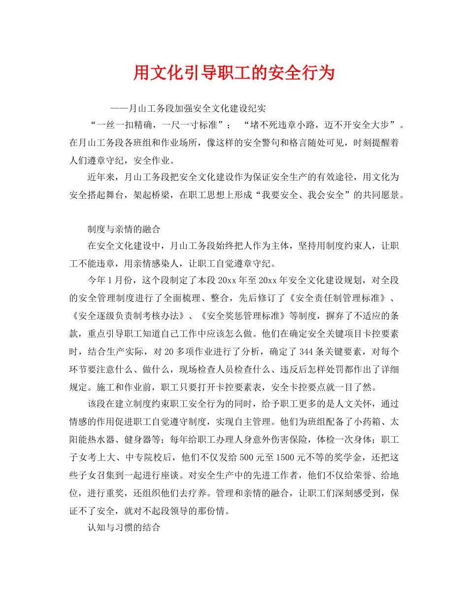 《安全文化》之用文化引导职工的安全行为 _第1页