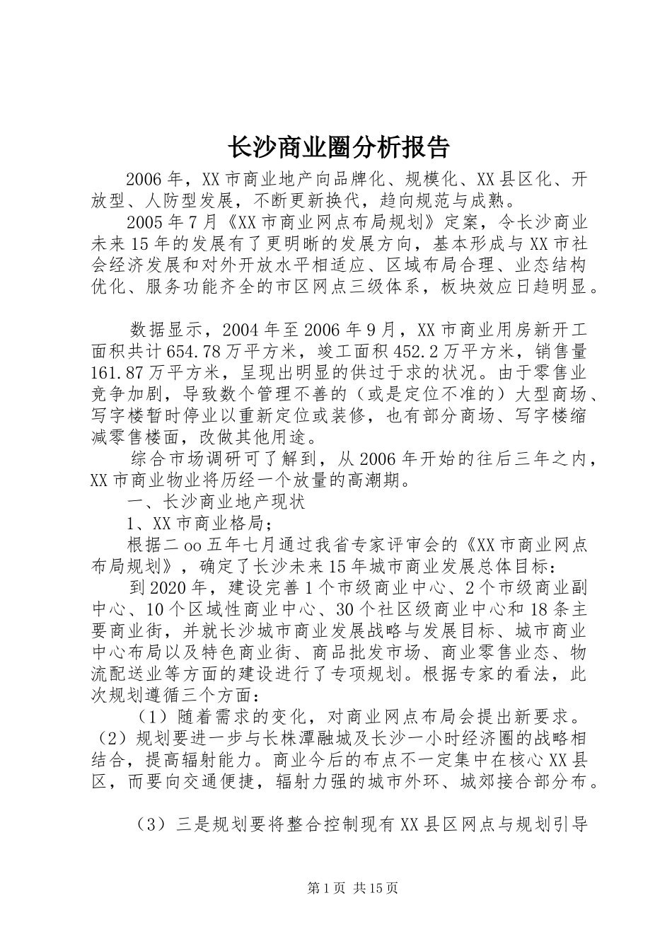 长沙商业圈分析报告 _第1页